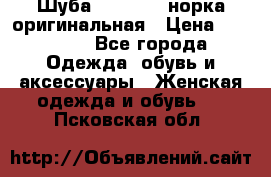 Шуба Saga Mink норка оригинальная › Цена ­ 55 000 - Все города Одежда, обувь и аксессуары » Женская одежда и обувь   . Псковская обл.